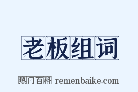 老板组词是什么意思的图片